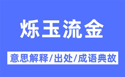 流金|流金 的意思、解釋、用法、例句